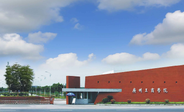 广州工商学院/